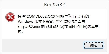 注冊(cè)ocx文件，提示“模塊ocx與版本不兼容”