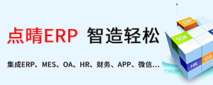 點晴ERP是一款針對中小制造業(yè)的專業(yè)生產(chǎn)管理軟件系統(tǒng),系統(tǒng)成熟度和易用性得到了國內(nèi)大量中小企業(yè)的青睞。