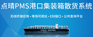 點晴PMS碼頭管理系統(tǒng)主要針對港口碼頭集裝箱與散貨日常運作、調(diào)度、堆場、車隊、財務(wù)費用、相關(guān)報表等業(yè)務(wù)管理，結(jié)合碼頭的業(yè)務(wù)特點，圍繞調(diào)度、堆場作業(yè)而開發(fā)的。集技術(shù)的先進性、管理的有效性于一體，是物流碼頭及其他港口類企業(yè)的高效ERP管理信息系統(tǒng)。