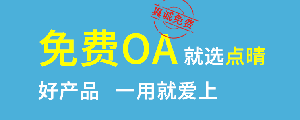 點晴免費OA是一款軟件和通用服務(wù)都免費，不限功能、不限時間、不限用戶的免費OA協(xié)同辦公管理系統(tǒng)。